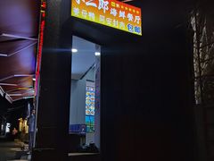 -小二郎私房菜(鼓浪屿店)