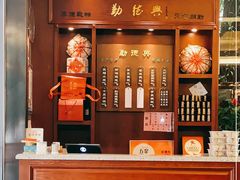 -勤德兴(湖滨路店)
