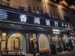 -香阁餐厅·常州菜·常州菜代表品牌(新北奥体店)