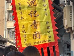 -沈记青团