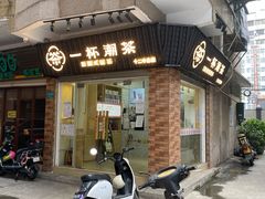 门面-一杯潮茶·专注潮汕茶饮(十二中创始店)