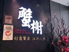 -蟹榭·本帮江浙菜·蟹宴(五角场合生汇商场店)
