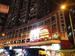 -大荣华酒楼(元朗老店)