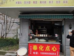 门面-奉化点心(呼童街店)