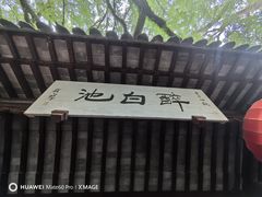 -上海醉白池公园