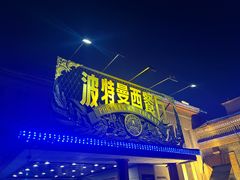 -波特曼西餐厅(南岗店)