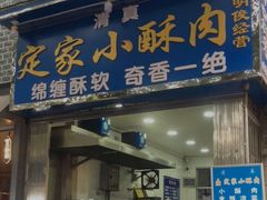 门面-定家小酥肉·清真(回民街店)