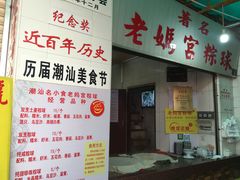 双烹粽球-老妈宫粽球