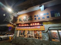 -新城餐厅(吉祥北街店)