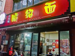 -二号桥脆绍面(星辉中路店)