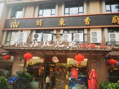 门面-川道拐耗儿鱼(旗舰店)