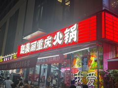 -赵美丽·重庆社区火锅·直营店(火车东站·中豪国际店)