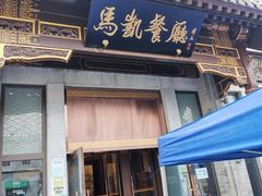 门面-马凯餐厅(地安门店)