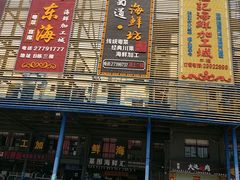 -大东海海鲜酒楼(渔人码头总店)