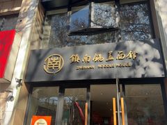 -镇南锅盖面馆(解放路店)