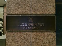 -Yan Ting 宴庭中餐厅(上海静安瑞吉酒店)