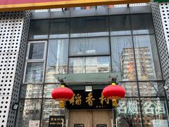 -北京稻香村(朝阳北路店)