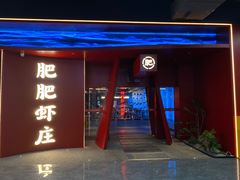 -肥肥虾庄·金牌油焖大虾(杨园滨江时代walk店)