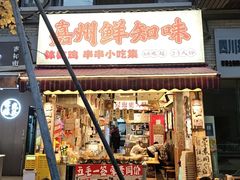 -嘉州鲜知味钵钵鸡(奎星楼店)