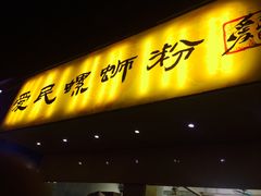 门面-爱民螺蛳粉(五里亭店)