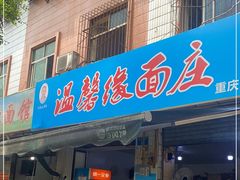门面-温馨缘面庄(总店)