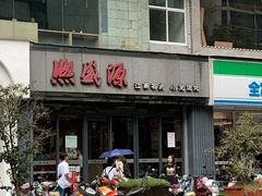 门面-熙盛源(复兴路店)
