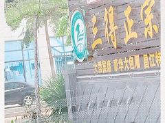 -三得正宗乌烈乳羊(环城东二路店)