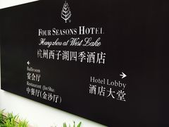 门面-杭州西子湖四季酒店·金沙厅