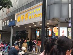 -鲍师傅糕点(春熙路店)