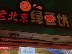 -老北京绿豆饼(解放路店)