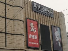 -优客城市奥莱