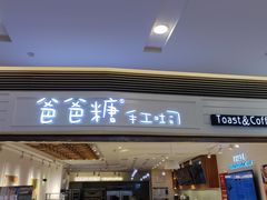 门面-爸爸糖吐司面包(重庆解放碑英利大融城店)