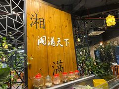 -湘满天下湖南山水主题餐厅(凤凰店)