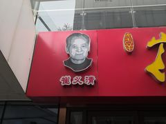 门面-崔义清鲁菜馆(大明湖店)
