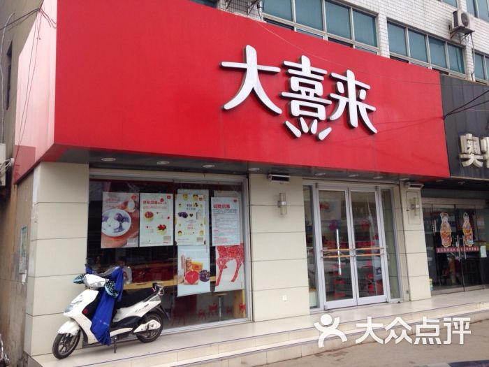 大喜来蛋糕店(魏村店)