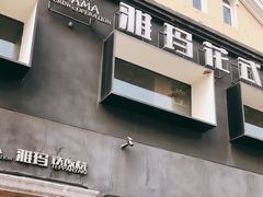 门面-雅玛花式铁板烧餐厅(好运街店)