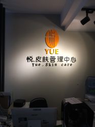 -YUE.庄悦皮肤身体管理中心