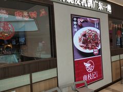 门面-南枝记·广东味道(中骏世界城店)