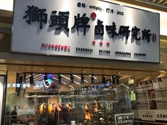 -狮头牌卤味研究所·卤味饭(花城汇南区店)