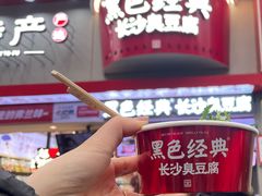 -黑色经典臭豆腐·湖南特产(坡子街店)