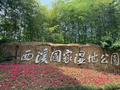 -西溪国家湿地公园