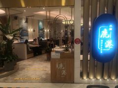 门面-鹿港小镇(悠唐店)