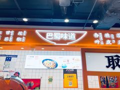 门面-天府国麻辣香锅(悦荟广场店)