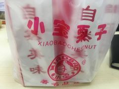 -小宝栗子(嘉华国际商业中心店)