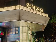 -素可汤泉(天宝大厦店)