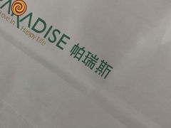 -帕瑞斯面包店(幸福城明珠超市店)