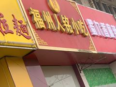 门面-福州人铭小吃
