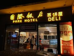 门面-国际饭店·帆声西饼屋(黄河路店)