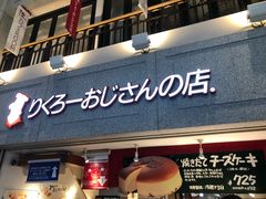 -瑞可爷爷的店(难波本店)