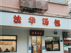 门面-法华汤包馆(法华镇路店)